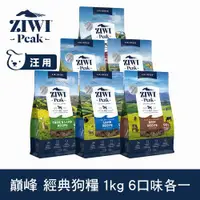 在飛比找ETMall東森購物網優惠-ZIWI巔峰 96%鮮肉狗糧 1kg 六口味各一