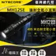 【電筒王】Nitecore MH12SE 1800流明 附電池 戰術全能小直筒 鑰匙扣燈 USB-C 快拔套