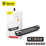 BASEUS 倍思 雙號碼全金屬停車號碼牌 黑