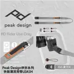 ◮萊德RD◭ PEAK DESIGN 快裝潮流背帶 LEASH 象牙灰 快拆 PD快扣 相機 背帶 肩帶 攝影 快調