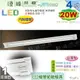 【日光燈】T8 LED 20W 4呎 單管 節能燈具．真空電鍍 烤漆鐵板 實用美觀 台灣製【燈峰照極】#fV538-5