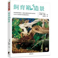 在飛比找蝦皮商城優惠-飼育箱造景 【金石堂】