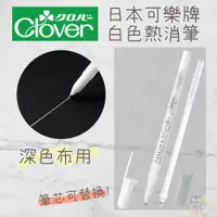 在飛比找蝦皮購物優惠-│艾莉絲手作│日本可樂牌 CLOVER 白色熱消筆 水消筆 