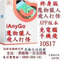 在飛比找Yahoo奇摩購物中心優惠-Tenorshare iAnyGo iOS App 魔物獵人