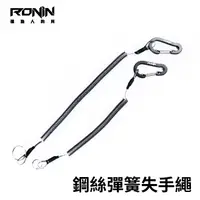 在飛比找蝦皮商城優惠-【獵漁人】RONIN 附D扣 鋼絲彈簧失手繩 旅行必備防盜繩