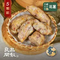 在飛比找momo購物網優惠-【良品開飯】功夫好點 客家芋粿巧5顆組(每顆100g共5顆 