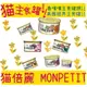 BBUY 貓倍麗 MONPETIT 美國經典主食罐 85g 七種口味 單罐 貓罐頭 主食罐 貓主食罐 貓罐