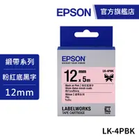在飛比找蝦皮商城優惠-EPSON LK-4PBK S654430 標籤帶(緞帶系列