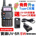 BAOFENG 寶鋒 UV-5R 無線電對講機 5W TYPE-C充電 雙頻對講機