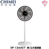 在飛比找蝦皮購物優惠-廉雅社【奇美 CHIMEI】 DF-12A0CT 12吋DC