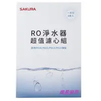 在飛比找蝦皮購物優惠-附發票 可刷卡 正原廠 櫻花牌 RO 淨水器 一年份 濾心 