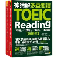 在飛比找蝦皮商城優惠-神猜解TOEIC多益閱讀：「攻略」+「試題」+「解析」一本搞