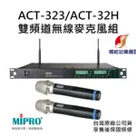 MIPRO ACT-323/ACT-32H UHF類比雙頻道無線麥克風組 台灣原廠公司貨 售後保固保修【補給站樂器】