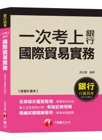 在飛比找博客來優惠-【銀行一試就上金榜秘笈】一次考上銀行-國際貿易實務 [銀行招