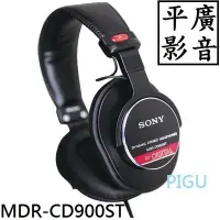 在飛比找Yahoo!奇摩拍賣優惠-平廣 SONY MDR-CD900ST 耳罩式 耳機 錄音室