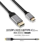 TYPEC轉DP2米8K轉換線TYPEC轉DP轉接器8K連接轉接頭TYPE-C轉DP母