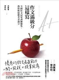 在飛比找三民網路書店優惠-作文滿級分這樣寫：全國作文冠軍訓練秘笈，教你輕鬆應考拿滿分