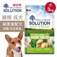 在飛比找誠品線上優惠-【耐吉斯】維根成犬純素食配方3kg 狗飼料 狗糧 狗食