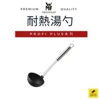 在飛比找蝦皮商城優惠-德國WMF Profi Plus 耐熱湯勺【福利品】