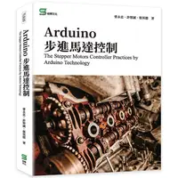 在飛比找金石堂優惠-Arduino步進馬達控制