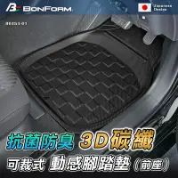 在飛比找Yahoo奇摩購物中心優惠-日本【BONFORM】3D 碳纖可裁式動感抗菌.防臭腳踏墊-