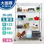 【YO-LIFE】60CM超深五層架-贈工業輪-銀/黑兩色任選(122X60X180CM)