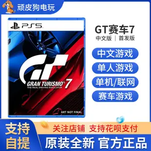 《阿寶電玩》PS5游戲 GT賽車7 GT7 跑車浪漫旅7 Gran Turismo7 中文限定版有貨