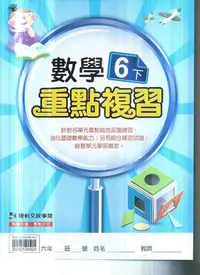 在飛比找Yahoo!奇摩拍賣優惠-國小康軒版  112-重點複習數學-六下-學生用[書後不附解