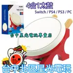 【PC SWITCH PS4 PS3】4合1 DOBE 太鼓達人 太鼓控制器 鼓棒同梱組【TP4-0409】台中星光電玩