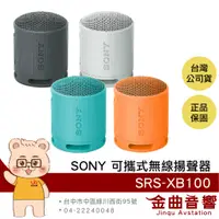 在飛比找蝦皮商城優惠-SONY SRS-XB100 IP67 藍牙5.3 免持通話