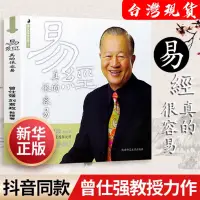 在飛比找蝦皮購物優惠-正版 📔易經真的很容易：曾仕強教授作品，人人都能讀懂的《易經