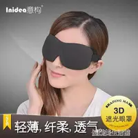 在飛比找樂天市場購物網優惠-舒適3D透氣睡眠眼罩 男女遮光睡覺眼罩 年終特惠