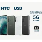 ❤️‍🔥「全新福利品」HTC U20 256G刷卡分期0利率❤️‍🔥