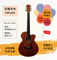 在飛比找露天拍賣優惠-【士林樂器】民謠吉他 Volcano HA40-GAM 40
