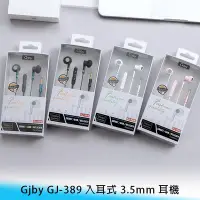 在飛比找Yahoo!奇摩拍賣優惠-【台南/面交】Gjby GJ-389 入耳式 3.5mm 高