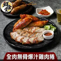 在飛比找ETMall東森購物網優惠-【鮮食堂】全肉無骨爆汁雞肉捲4包組(400g/包/5條裝)