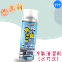 在飛比找蝦皮購物優惠-【洗車樂】NIKJOMEI 耐久美 冷氣清潔劑 450ml 