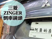 在飛比找Yahoo!奇摩拍賣優惠-阿勇專業倒車鏡頭 中華 三菱 ZINGER 高畫質前車倒車攝