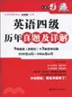 英語四級歷年真題及詳解(附MP3光盤)（簡體書）