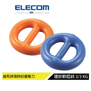 【日本ELECOM】 ECLEAR環狀軟啞鈴-2kg/3kg 緩和落下時的衝擊力 更好抓握 更多的訓練姿勢