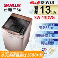 在飛比找PChome24h購物優惠-【台灣三洋Sanlux】13公斤DD直流變頻超音波單槽洗衣機