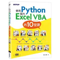 在飛比找momo購物網優惠-使用Python取代Excel VBA的10堂課
