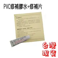 在飛比找樂天市場購物網優惠-PVC膠水修補包 修補膠水+修補片 充氣游泳圈 球池 充氣墊