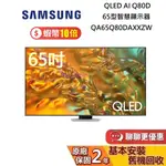 SAMSUNG 三星 65型 QA65Q80DAXXZW QLED AI Q80D 智慧顯示器 電視 桌上安裝