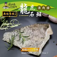 在飛比找momo購物網優惠-【蘇班長安心石斑】龍虎斑清肉排300g 3入組(歐盟食安標準