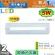 【舞光】T8 5W 1呎。LED替換式加蓋燈具 附燈管 鐵材 PC罩 節能省電 【燈峰照極】#LED-1102