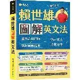 在飛比找遠傳friDay購物優惠-賴世雄圖解英文法[75折] TAAZE讀冊生活