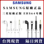 現貨 SAMSUNG 三星原廠 EHS64 入耳式耳塞線控耳機 EHS64 3.5MM/TYPE-C 適用所有型號