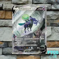 在飛比找蝦皮商城精選優惠-【Ptcg 小陳】《漆黑幽魂》黑馬蕾冠王 V 異圖 Sr s