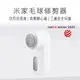 【小米 Xiaomi】米家毛球機 小米毛球機 毛球機 小米毛球修剪器 除毛球 去毛球 毛球修剪 (6.3折)